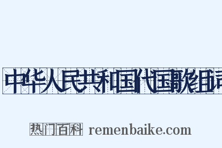 中华人民共和国代国歌组词是什么意思的图片